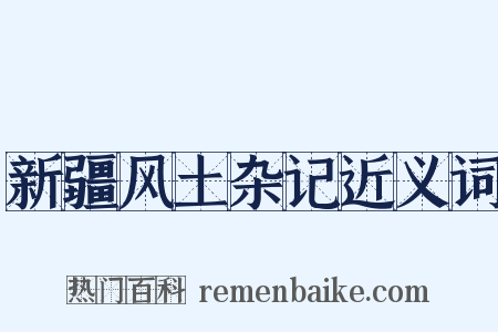 新疆风土杂记近义词是什么意思的图片